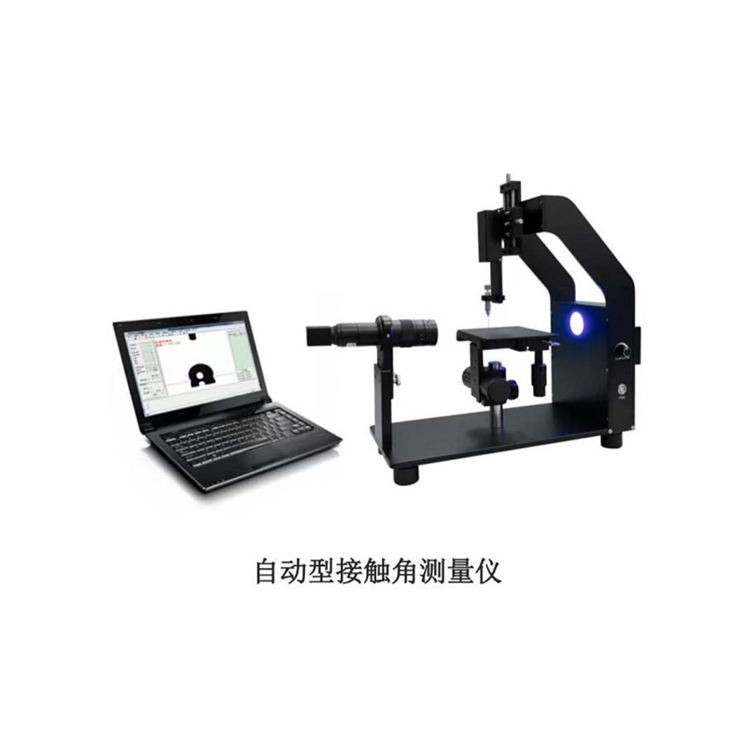 自动型接触角测量仪
